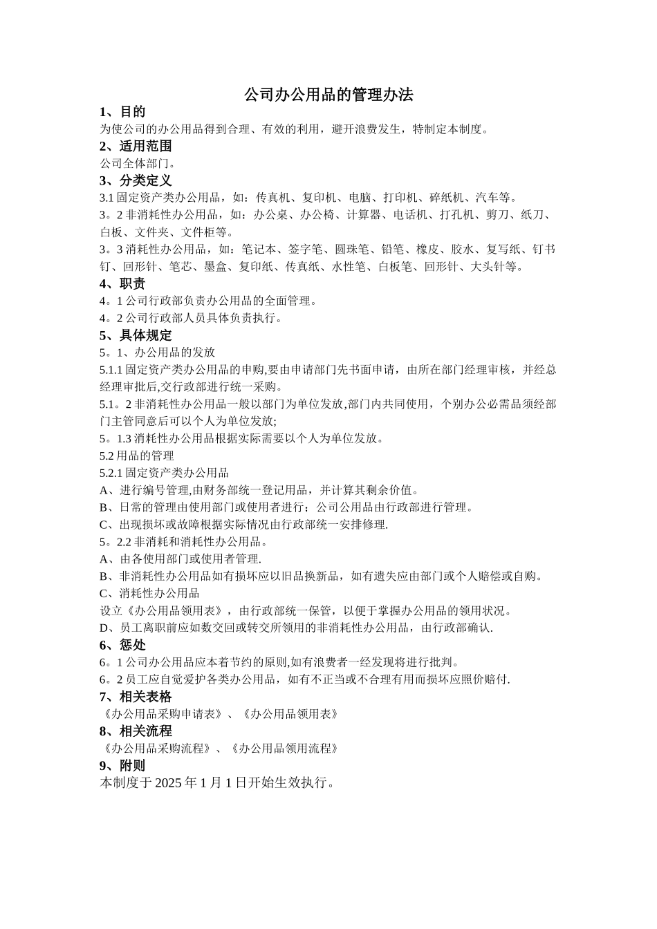 公司办公用品的管理办法_第1页