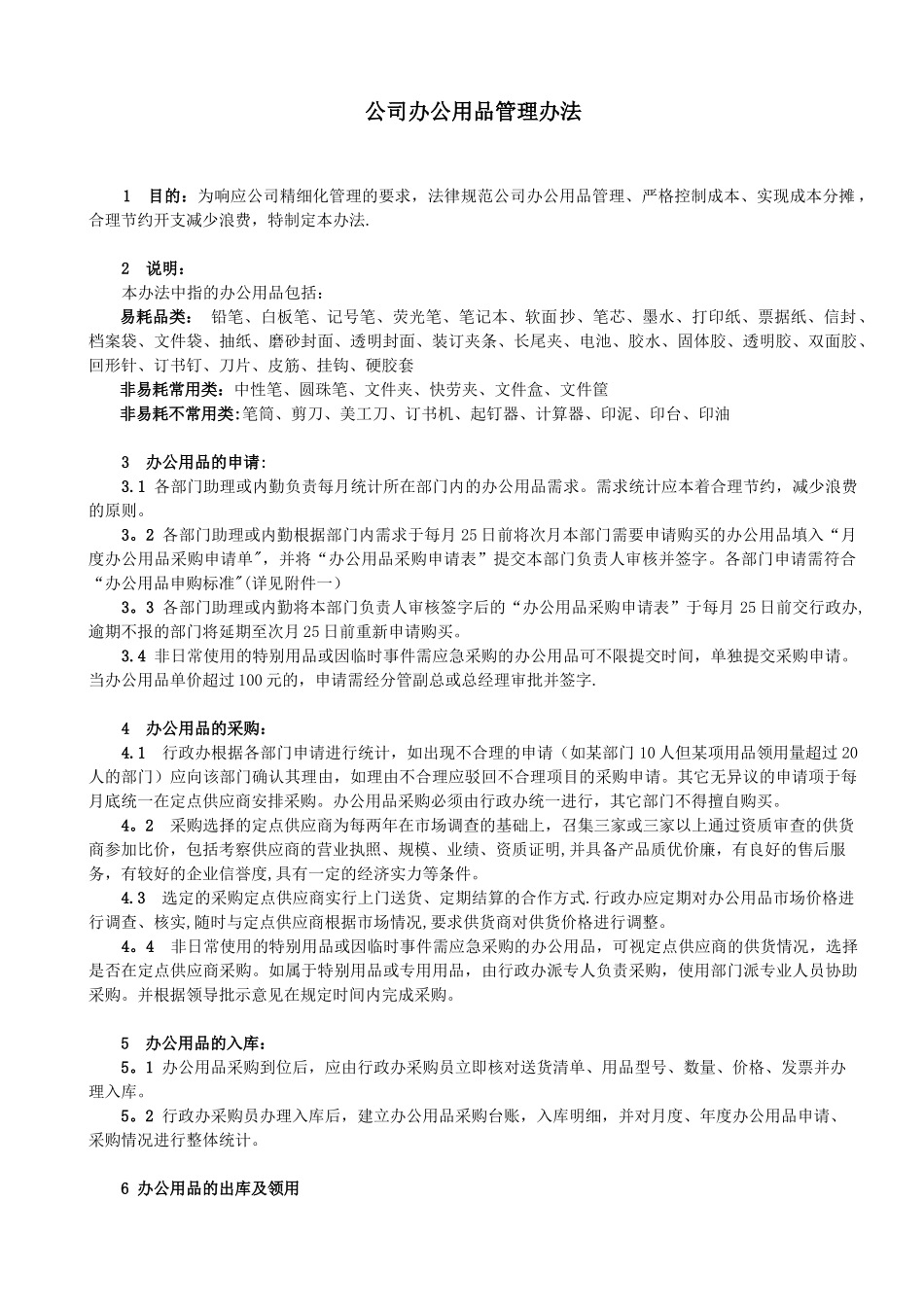 公司办公用品管理办法_第1页