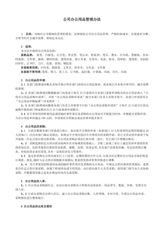 公司办公用品管理办法