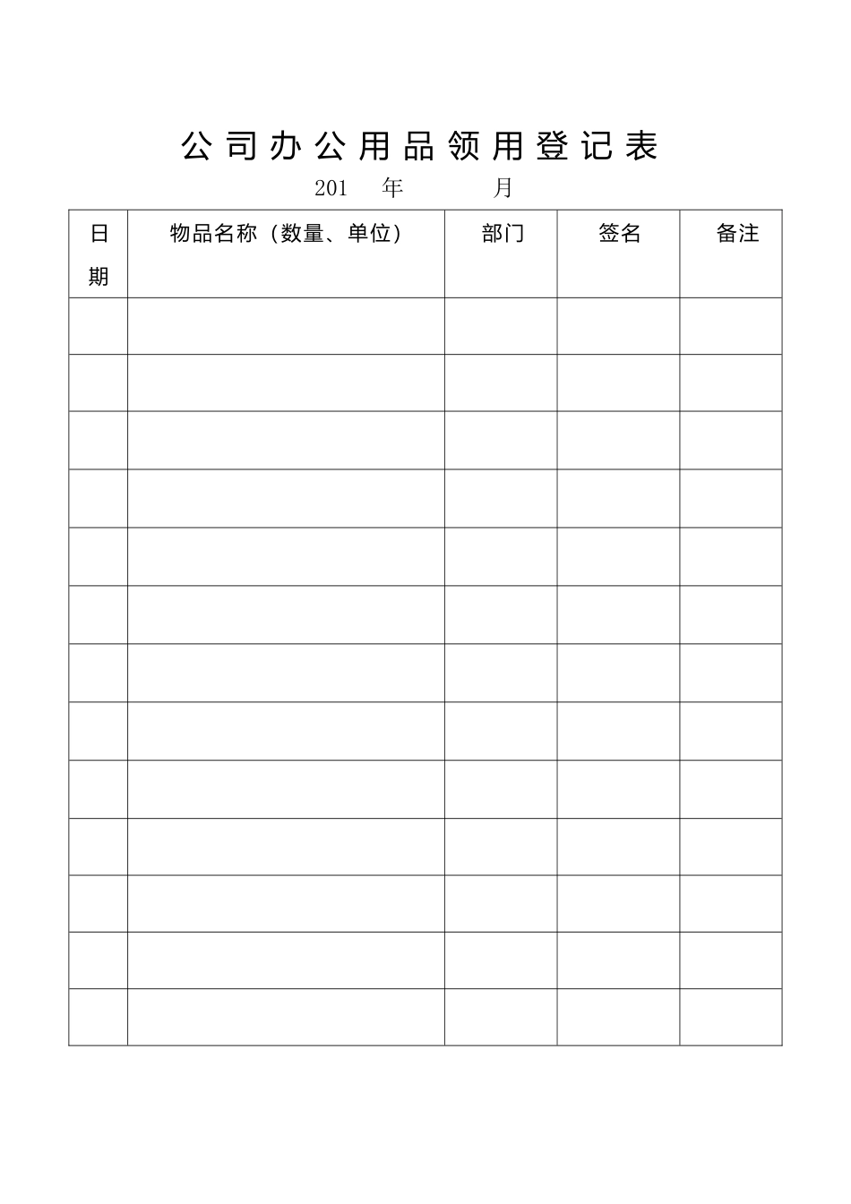 公司办公用品领用登记表_第1页