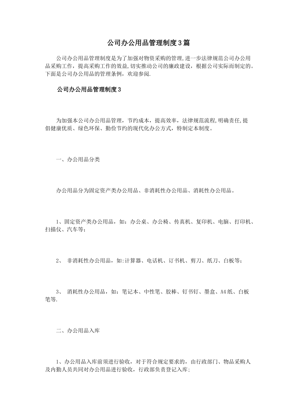 公司办公用品管理制度3篇_第1页