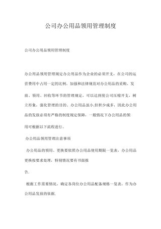 公司办公用品领用管理制度