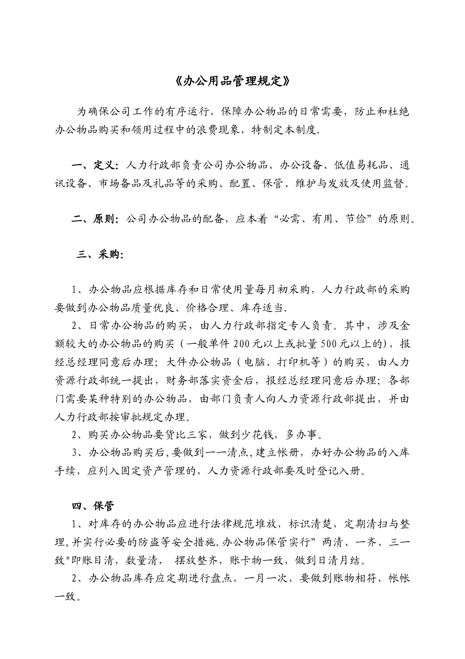 公司办公用品管理规定模板_第1页