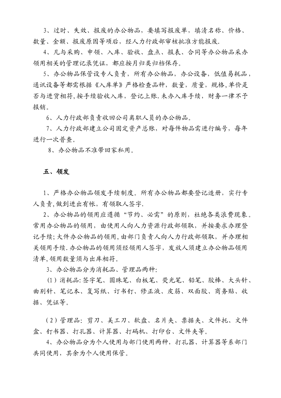 公司办公用品管理规定模板_第2页