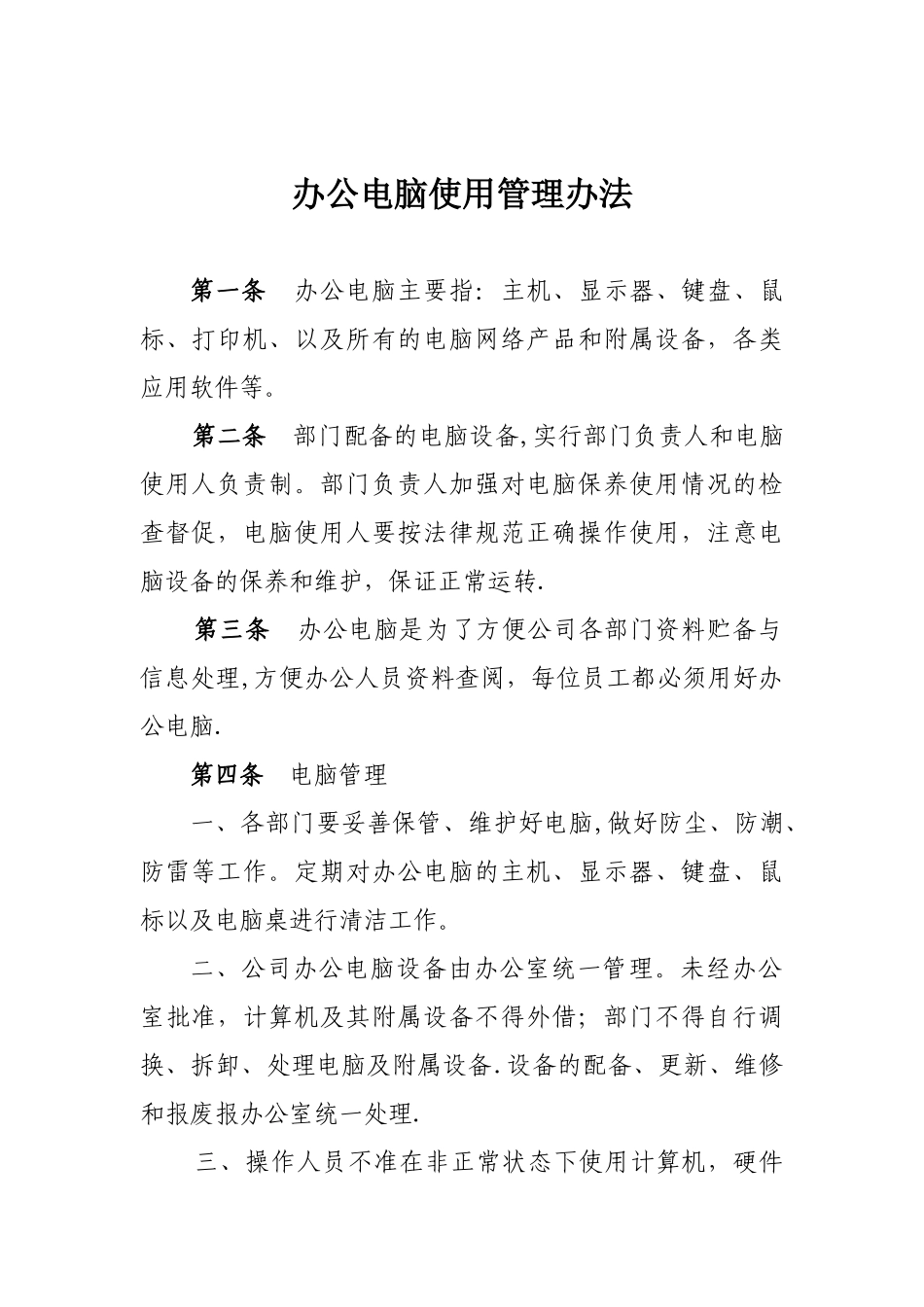 公司办公电脑使用管理办法_第1页