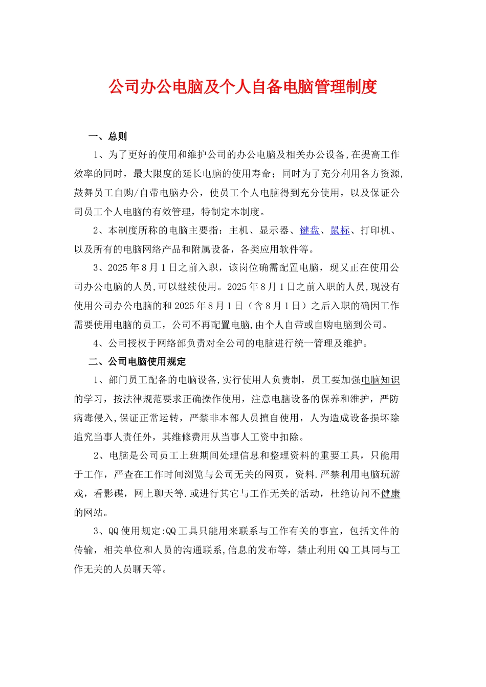 公司办公电脑及个人自备电脑管理制度_第1页