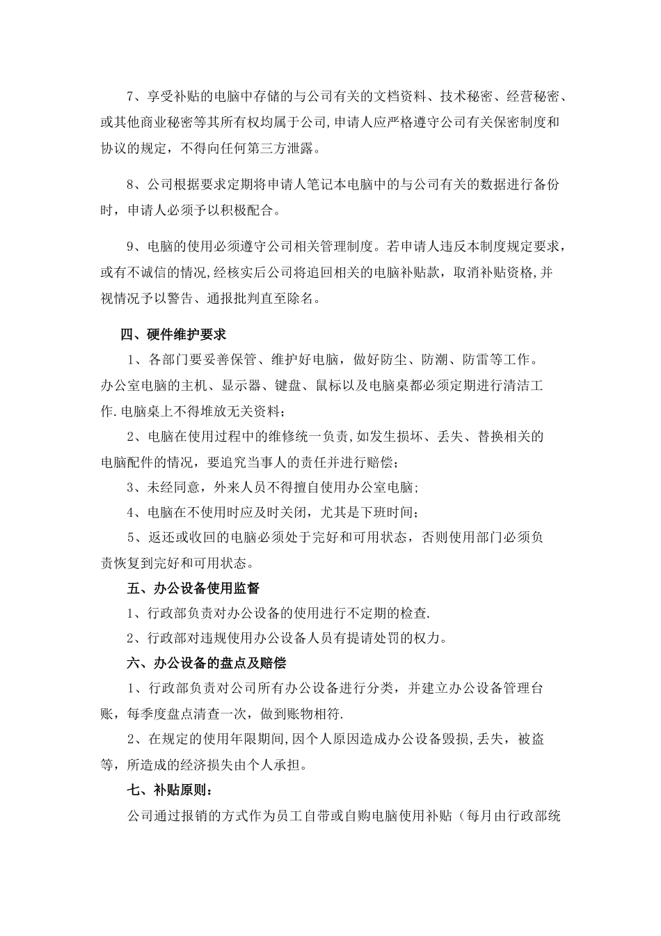 公司办公电脑及个人自备电脑管理制度_第3页