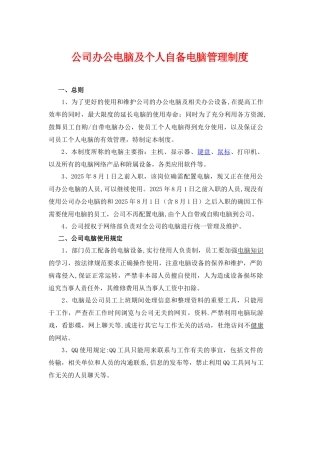 公司办公电脑及个人自备电脑管理制度