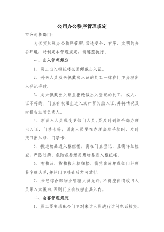 公司办公秩序管理规定