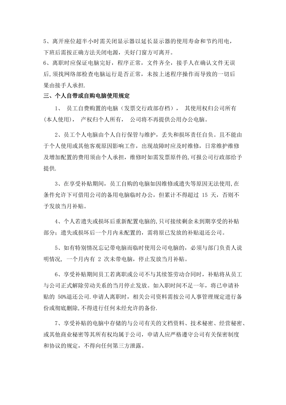 公司办公电脑及个人自备电脑管理制度_第2页