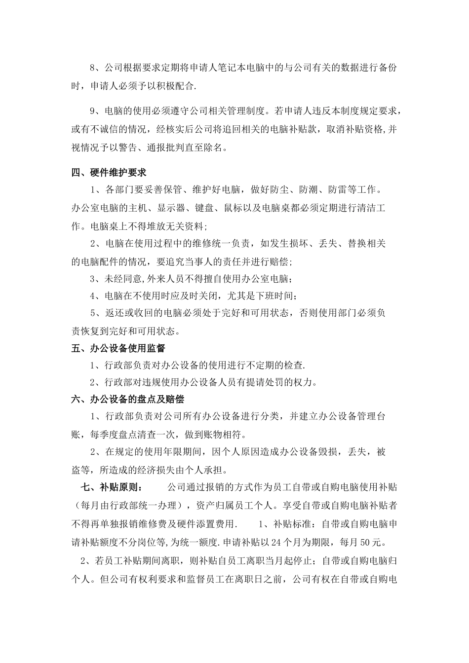 公司办公电脑及个人自备电脑管理制度_第3页