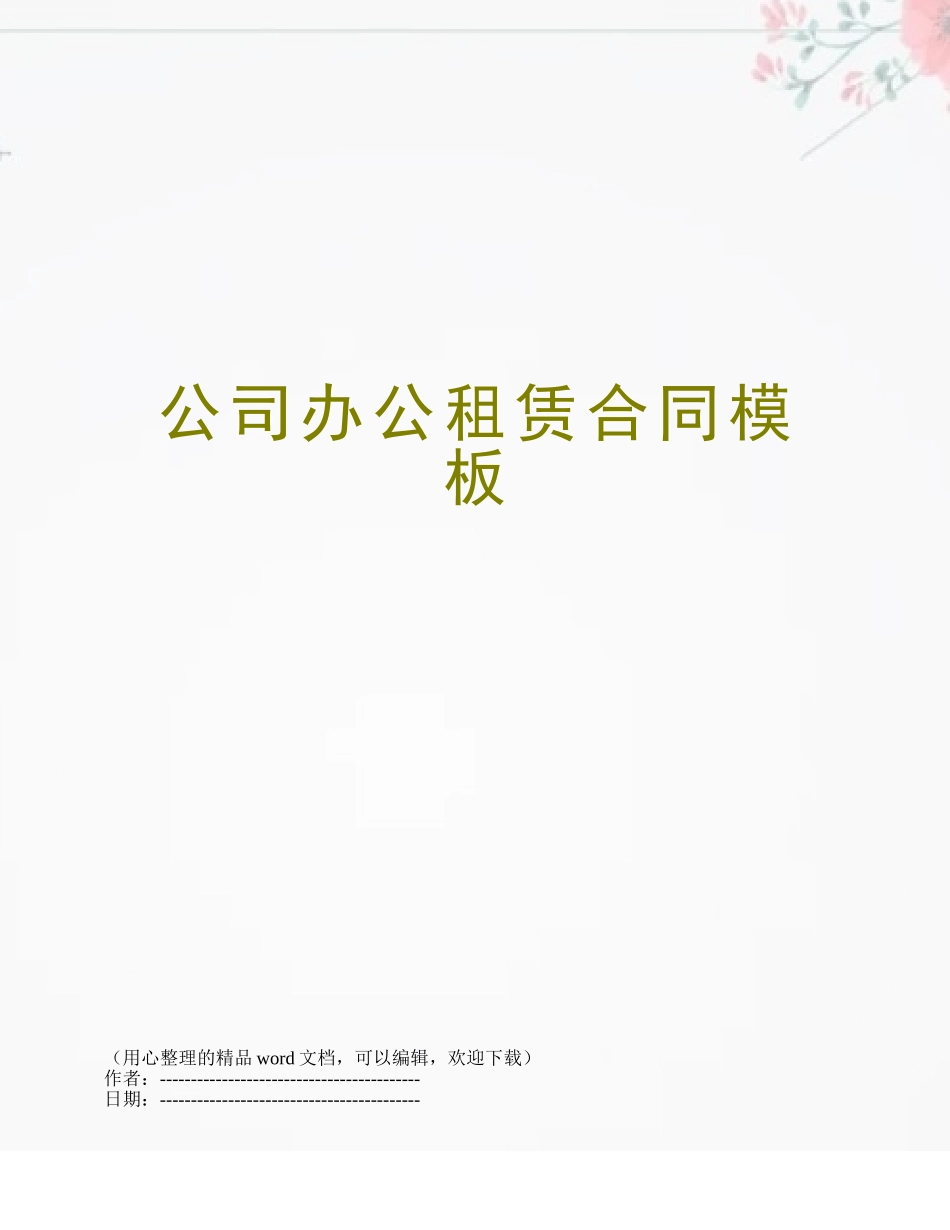 公司办公租赁合同模板_第1页