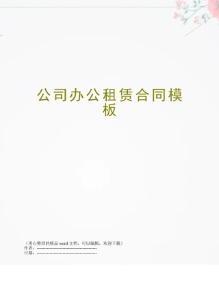 公司办公租赁合同模板