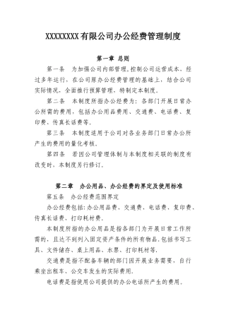 公司办公经费管理制度