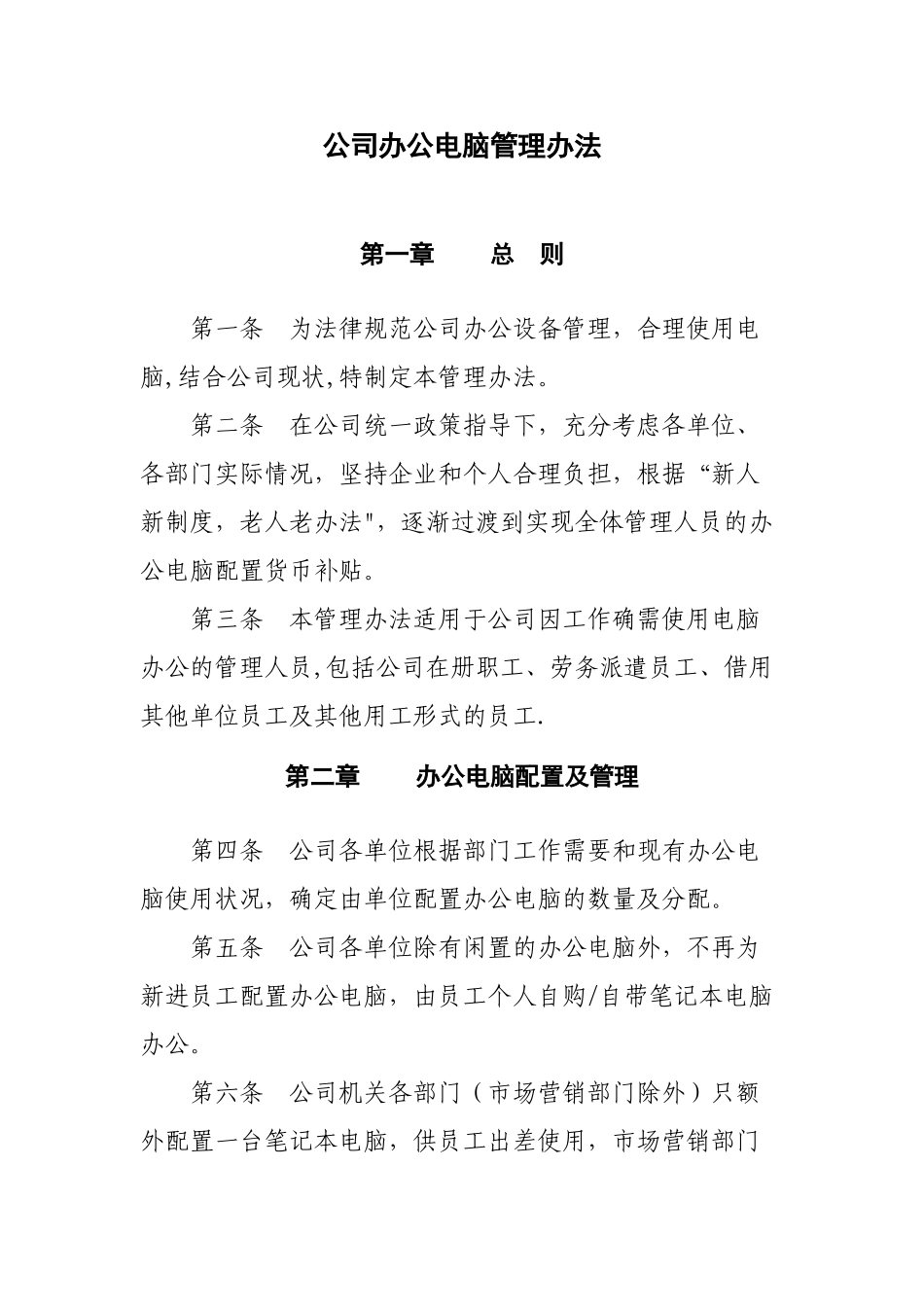 公司办公电脑管理办法_第1页