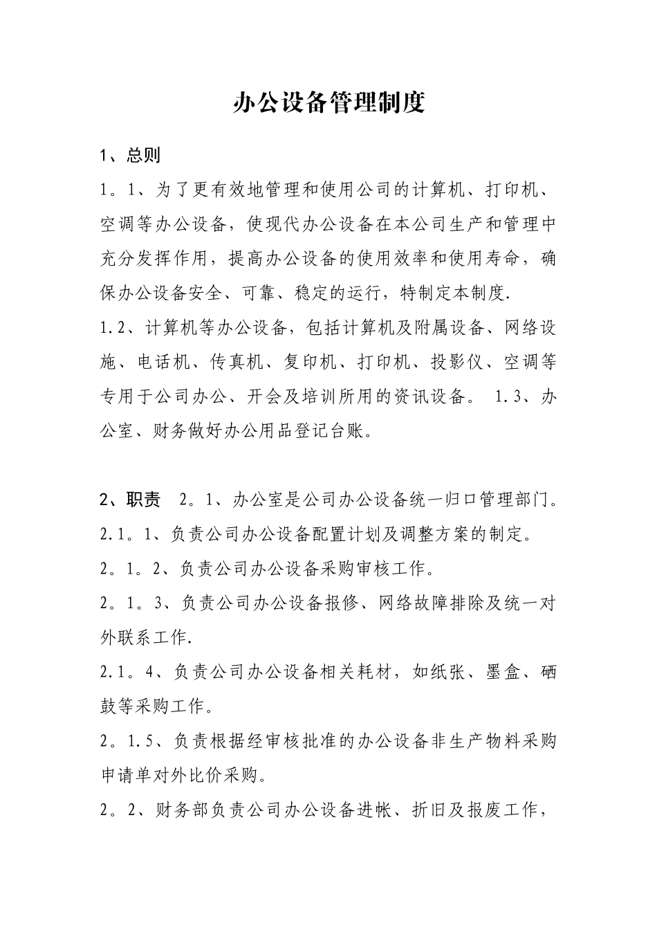 公司办公设备管理制度_第1页
