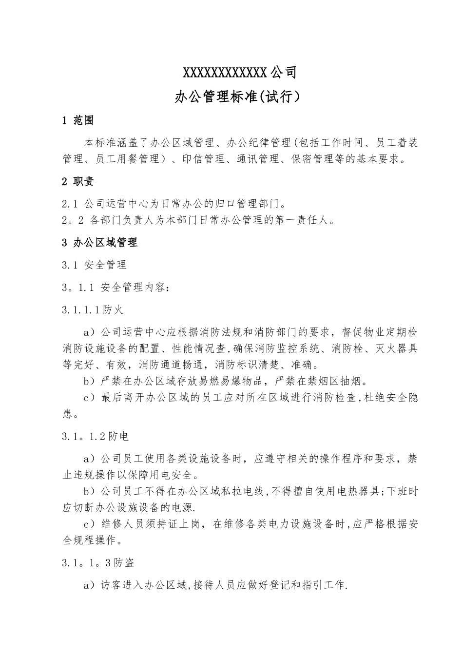 公司办公管理标准_第1页