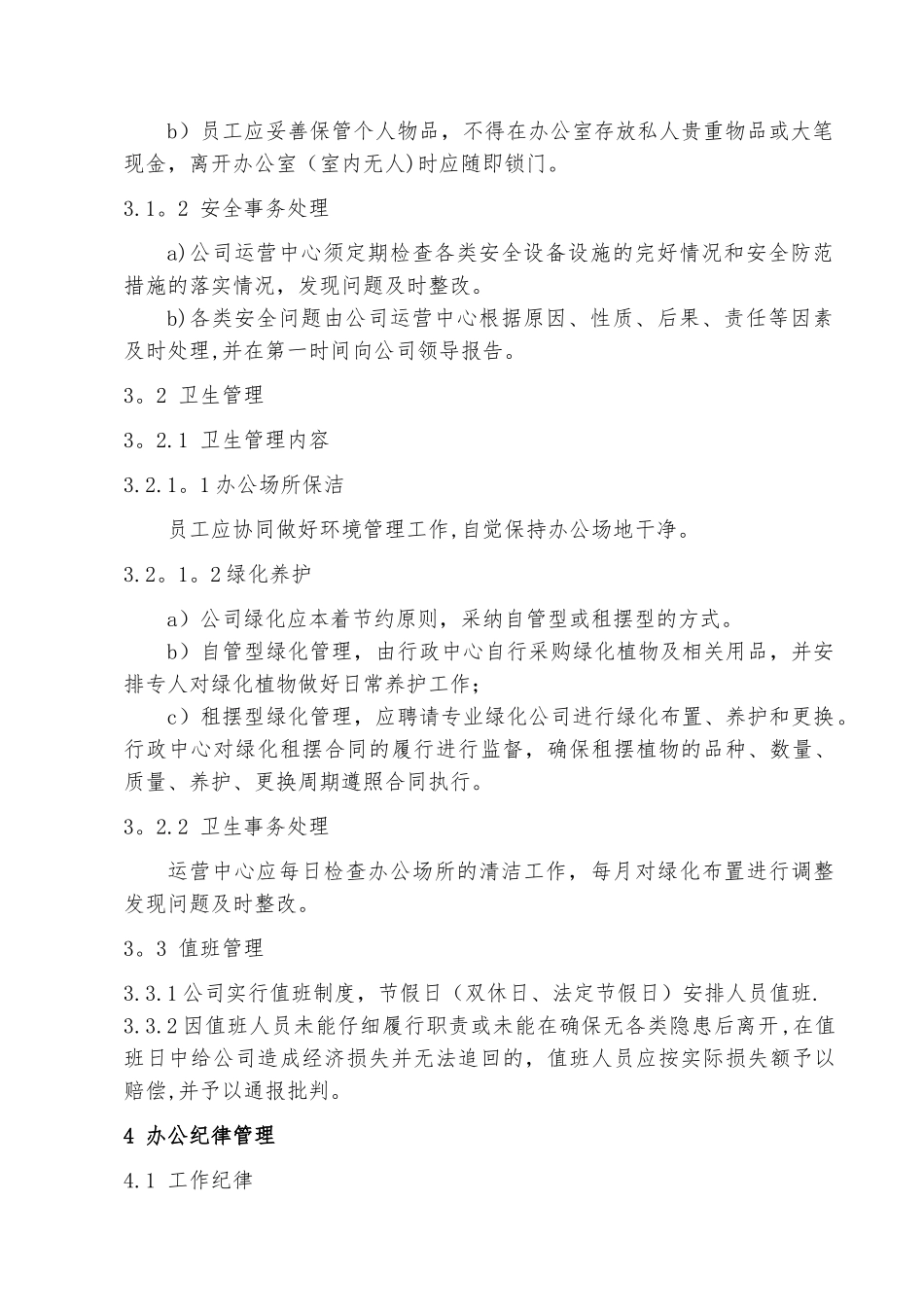 公司办公管理标准_第2页