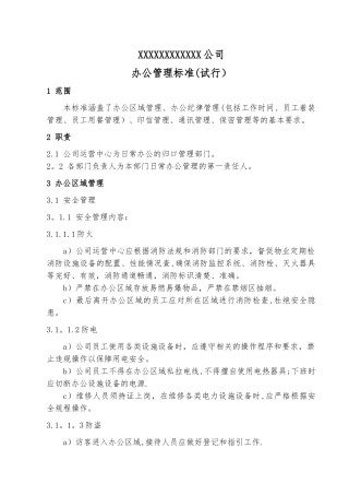 公司办公管理标准