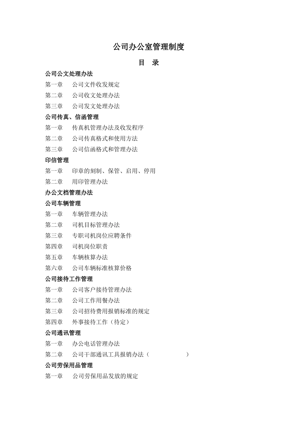 公司办公管理管理制度_第1页