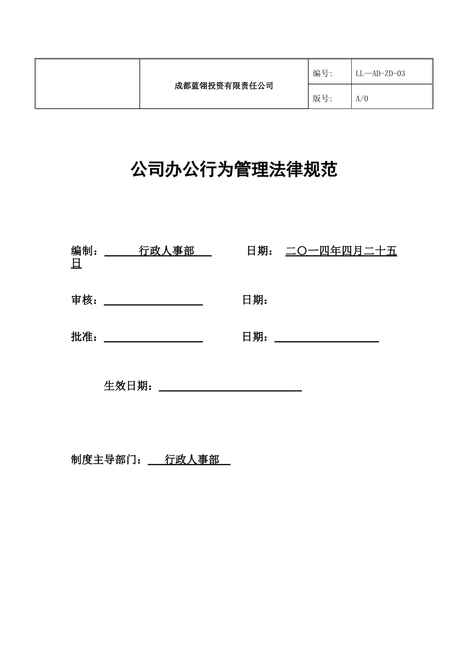 公司办公行为管理规范_第1页