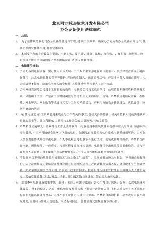 公司办公设备使用管理制度