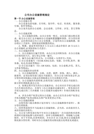公司办公设施管理规定