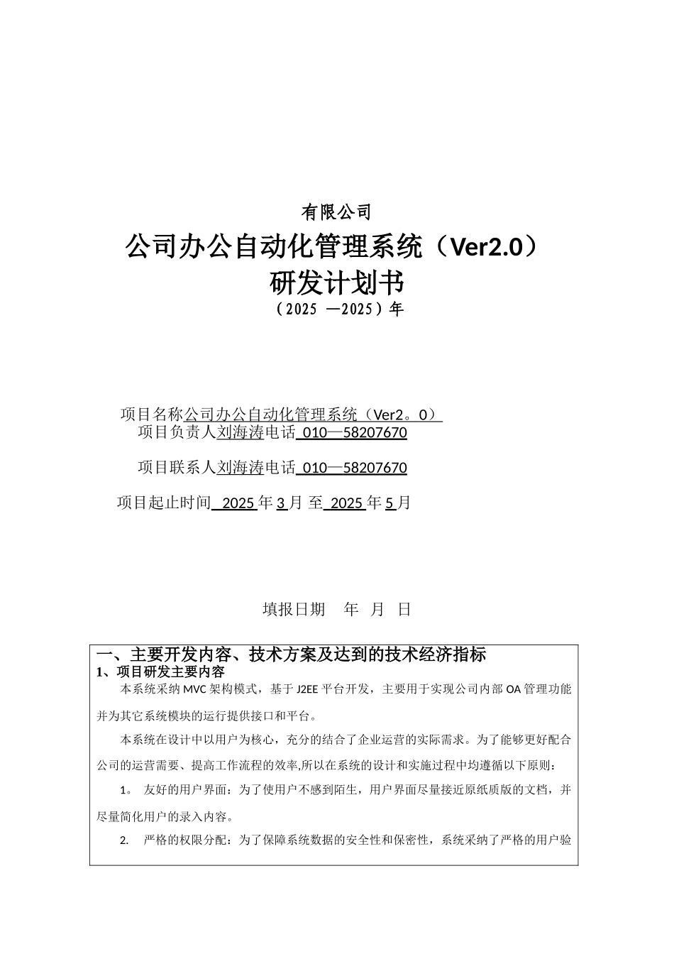 公司办公自动化管理系统研发计划书_第1页