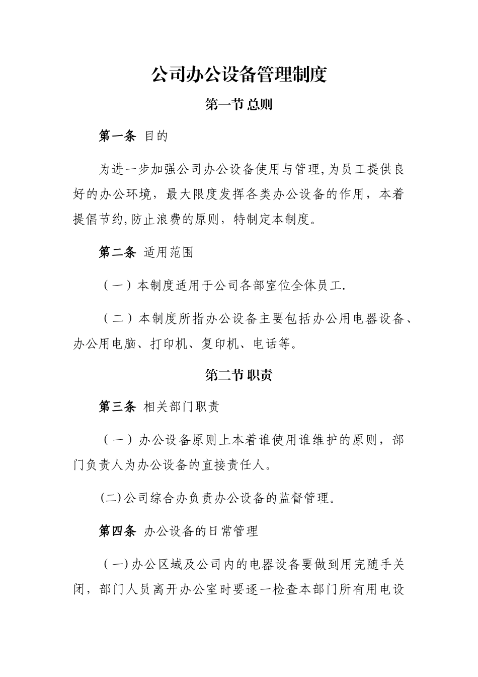 公司办公设备管理规定_第1页