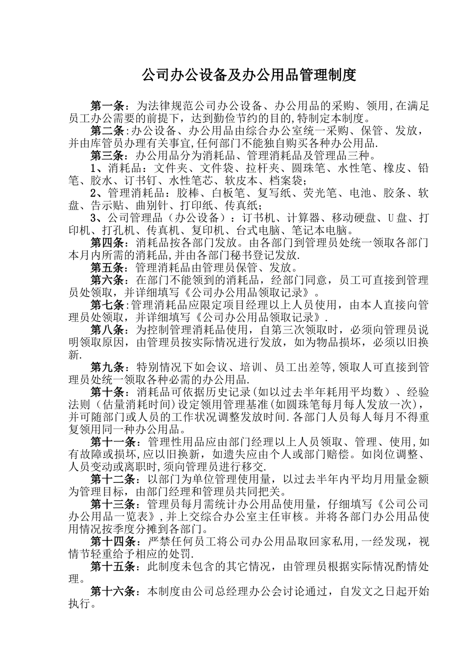 公司办公设备及办公用品管理制度_第1页