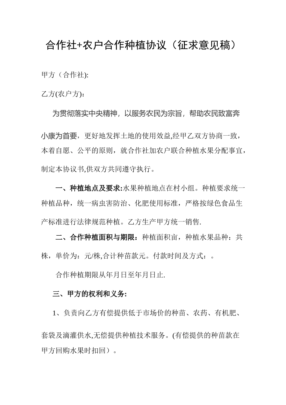 公司加农户种植协议书_第1页