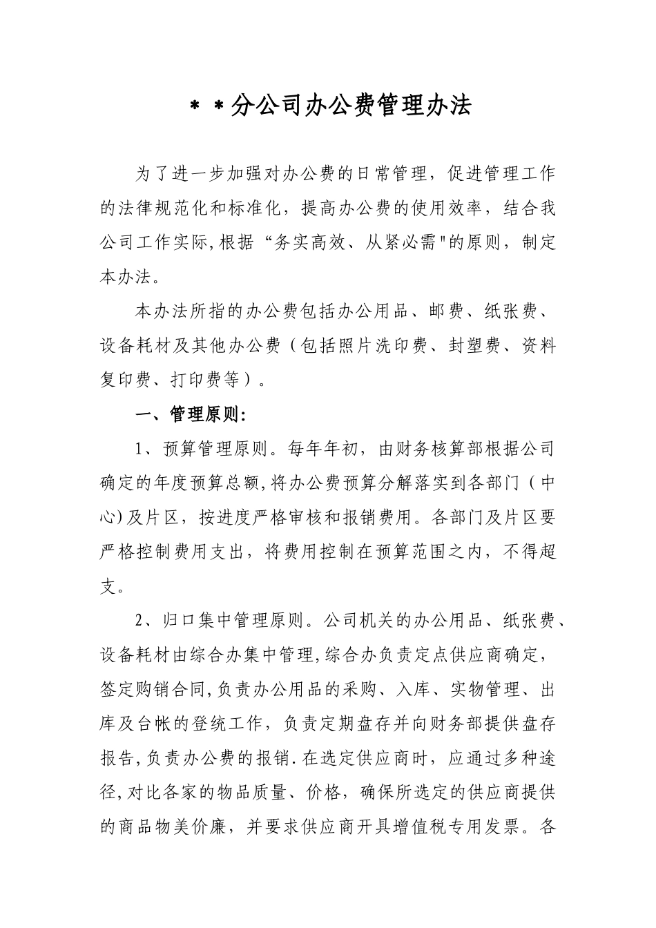 公司办公费管理办法_第1页