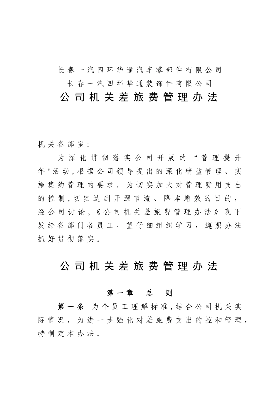 公司办出差费管理办法_第1页