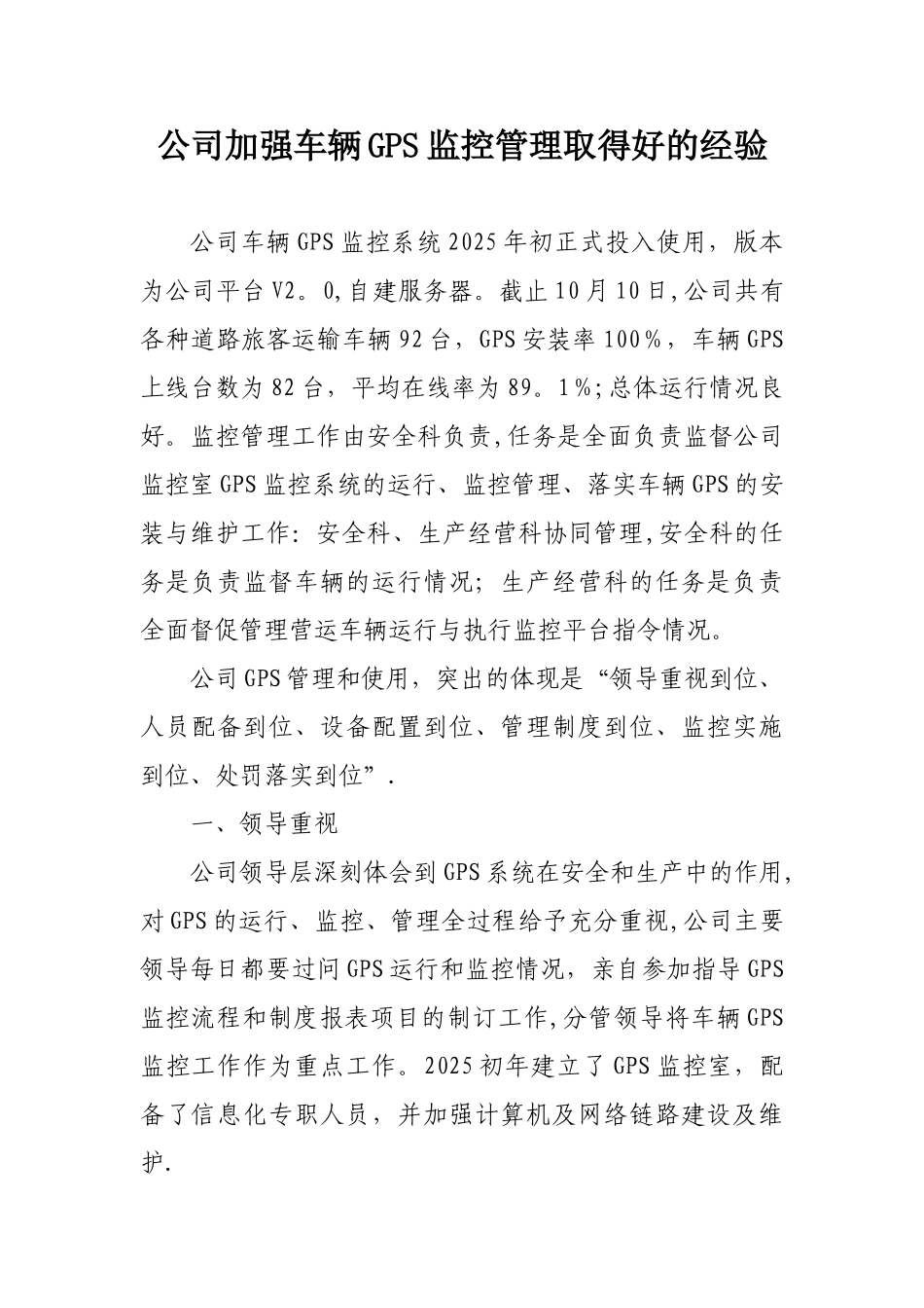 公司加强车辆GPS监控管理取得好的经验_第1页