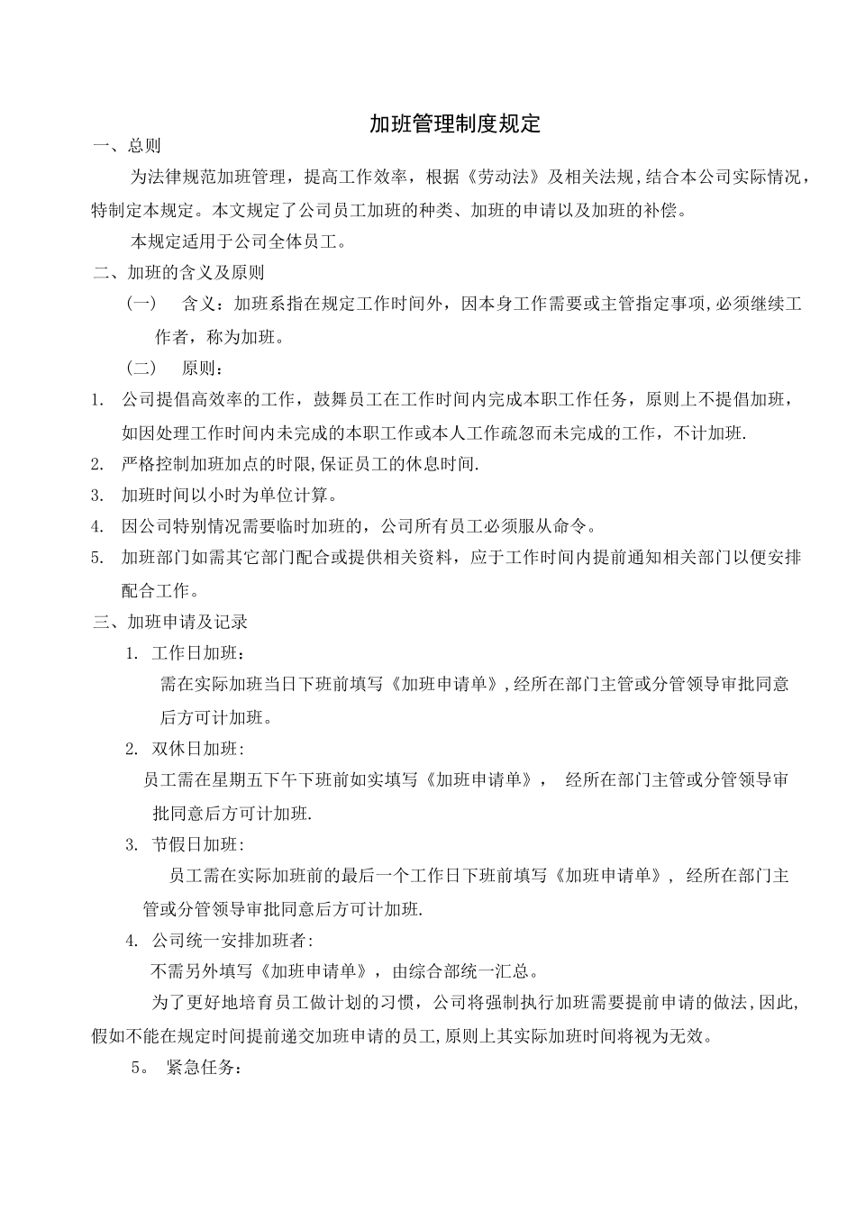 公司加班管理制度规定_第1页