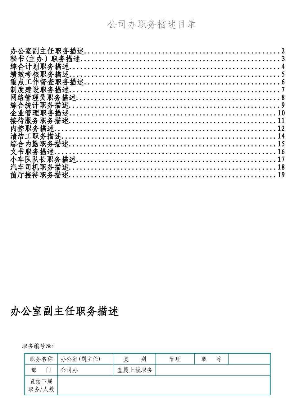 公司办职务描述_第1页