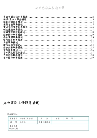 公司办职务描述