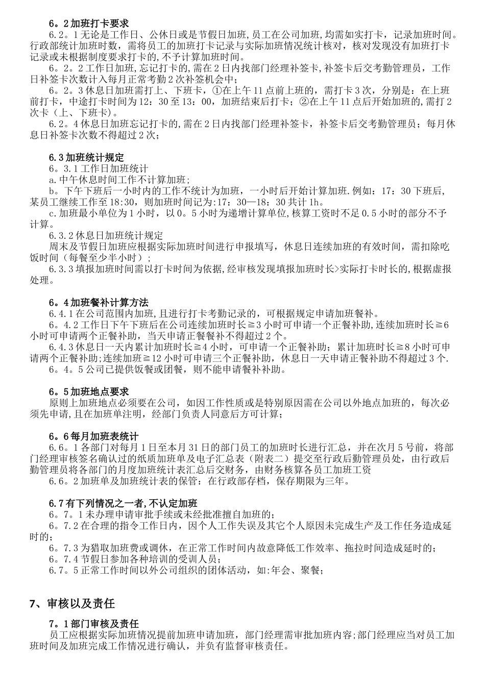 公司加班及餐补管理制度_第2页