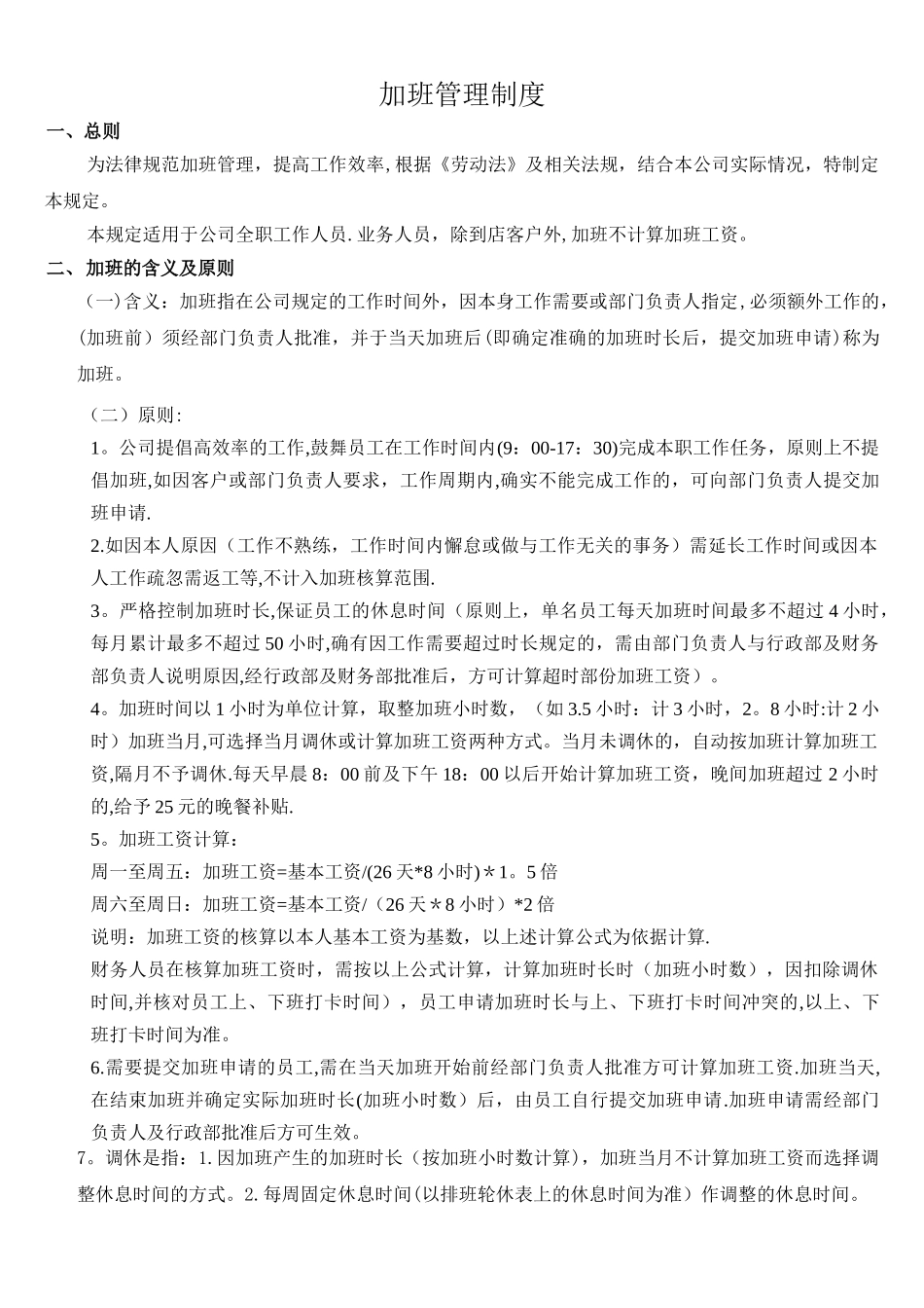公司加班管理制度规定57083_第1页