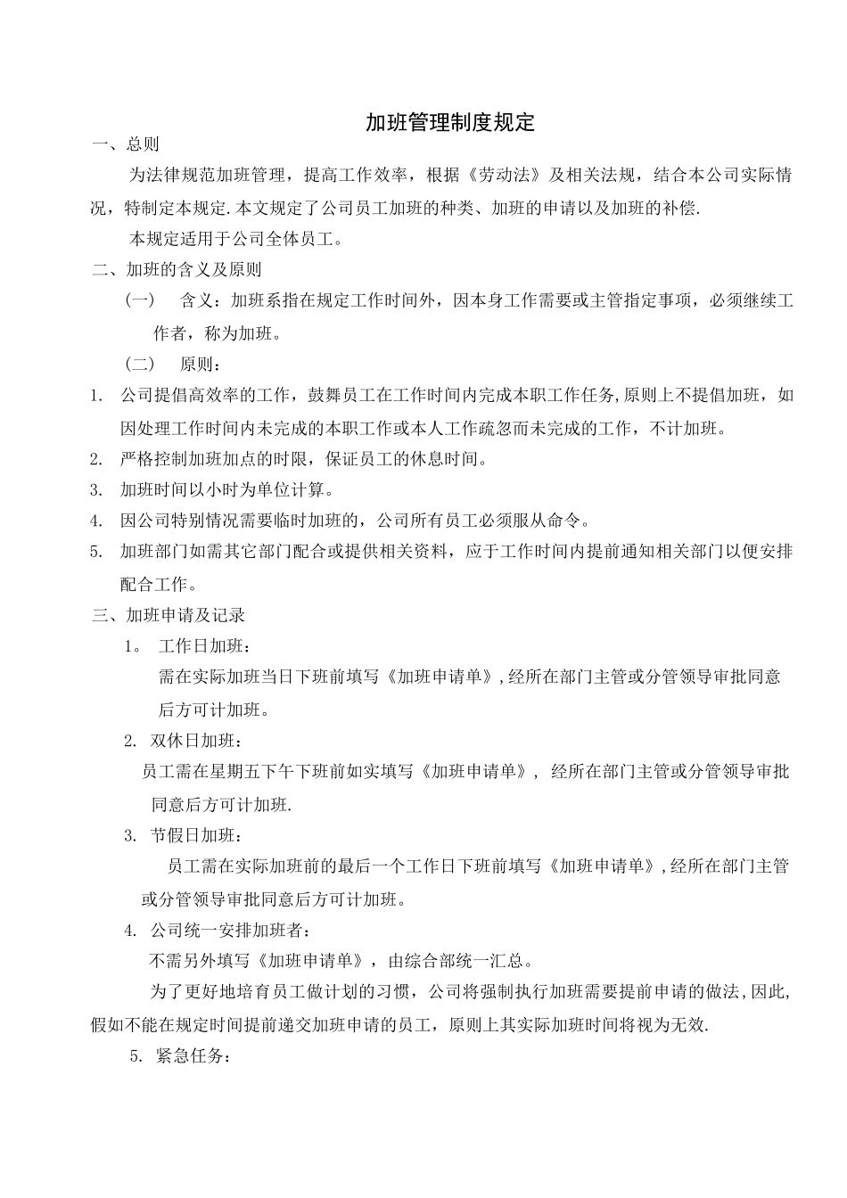 公司加班管理制度规定08079_第1页