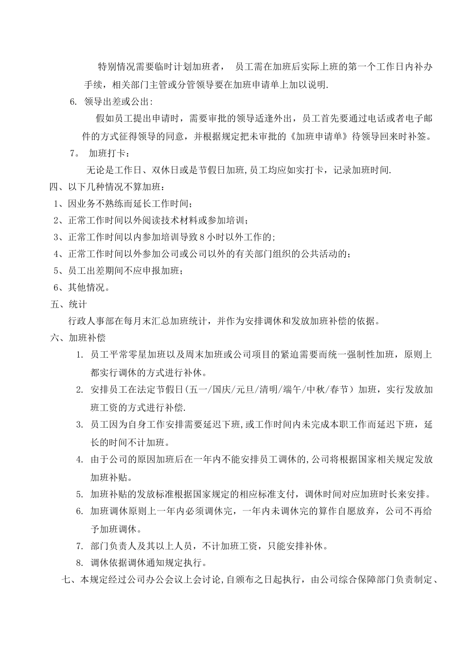 公司加班管理制度规定08079_第2页