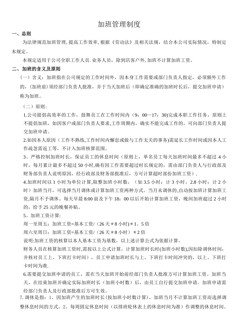 公司加班管理制度规定35094_第1页