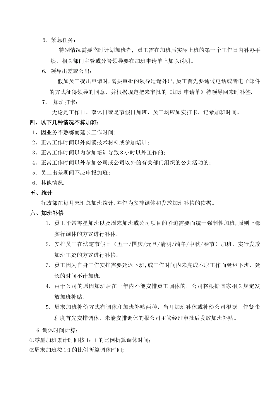 公司加班管理制度规定72746_第2页