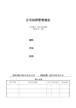 公司加班管理制度规定57379