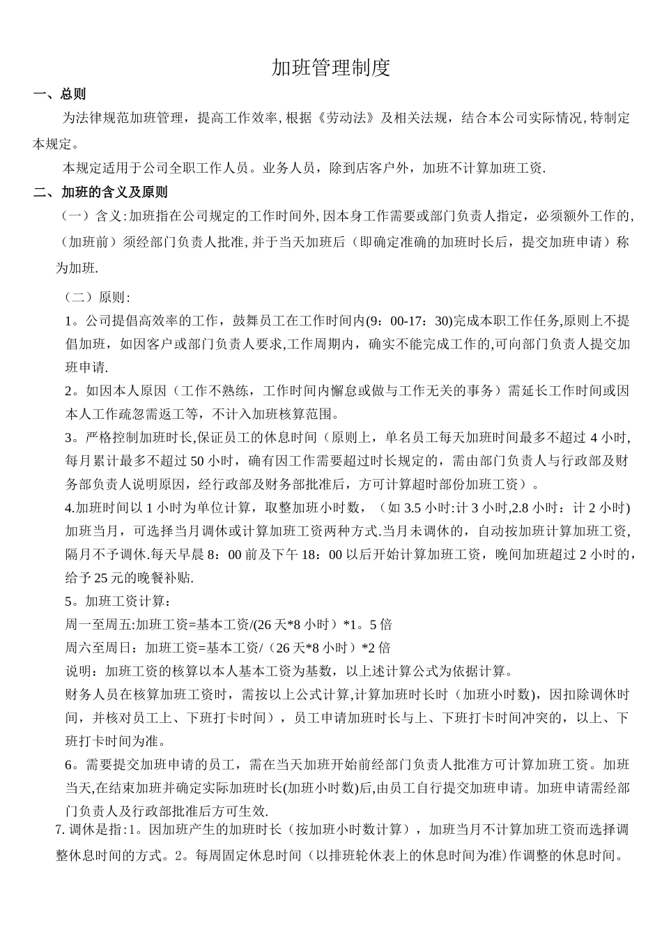 公司加班管理制度规定66968_第1页