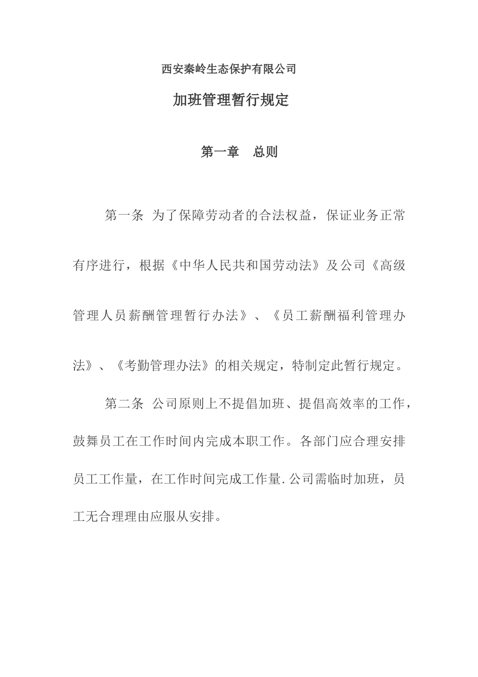 公司加班管理规定-1_第1页