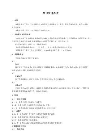 公司加班管理办法