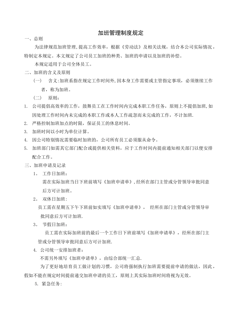 公司加班管理制度规定56929_第1页