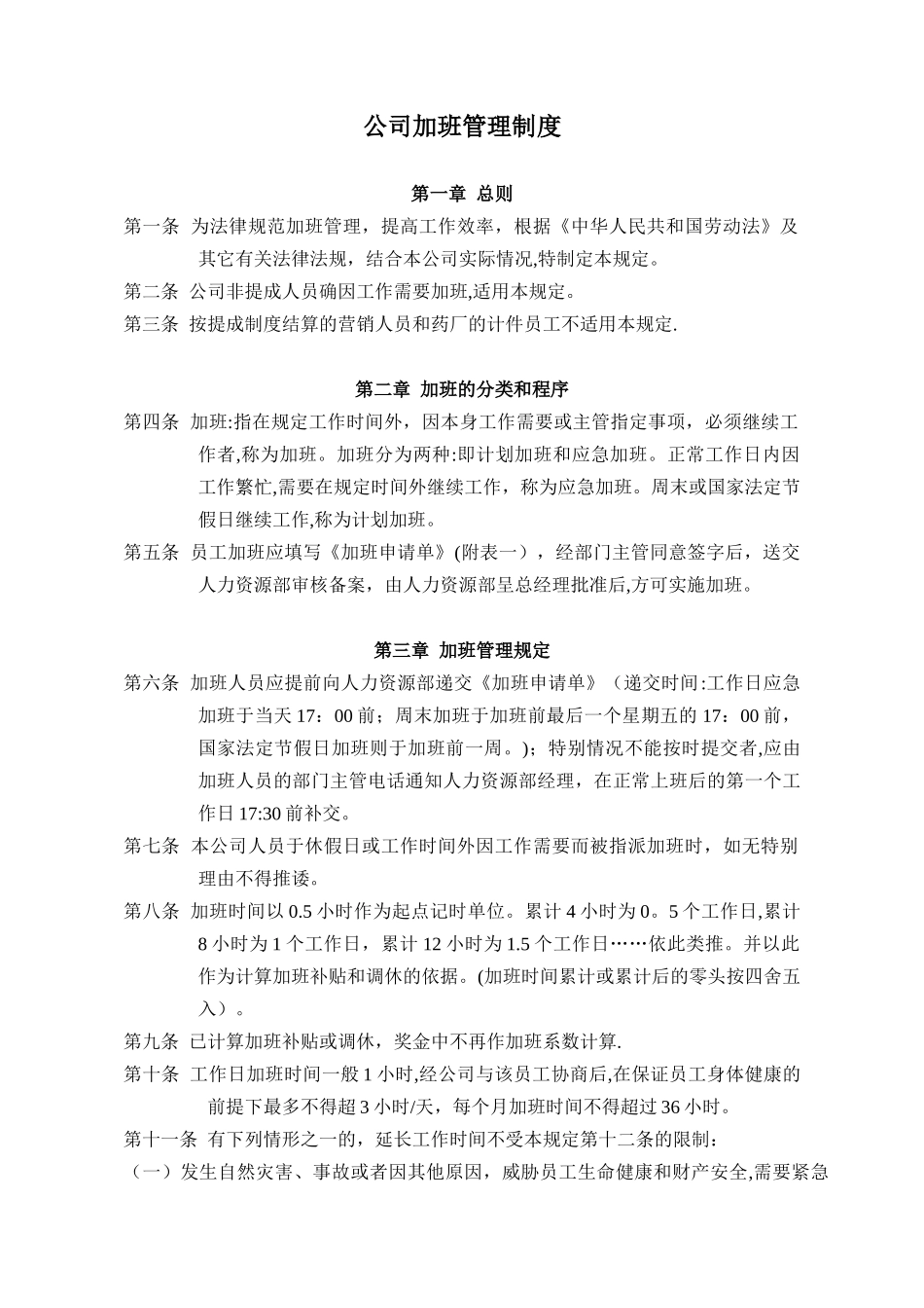 公司加班补贴激励政策_第1页