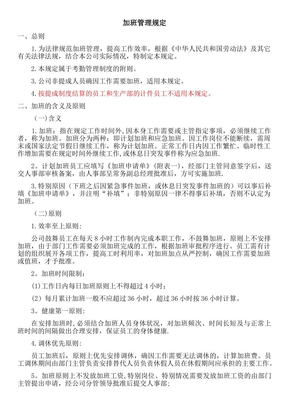 公司加班管理规定_第1页